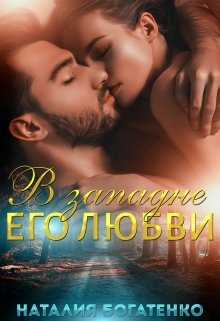 В западне его любви, Наталия Богатенко