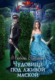 Чудовище под лживой маской, Любовь Огненная