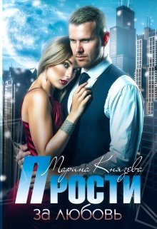Прости за любовь, Марина Князева