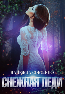 Снежная Леди, Надежда Соколова