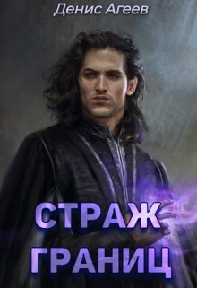 Страж границ, Денис Агеев