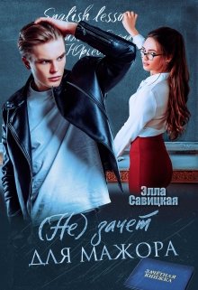 (не) зачёт для мажора, Элла Савицкая