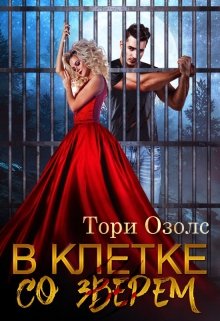 В клетке со зверем (мир оборотней — 4), Тори Озолс