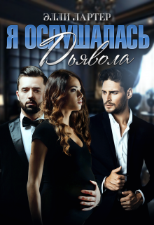 Я ослушалась Дьявола, Элли Лартер