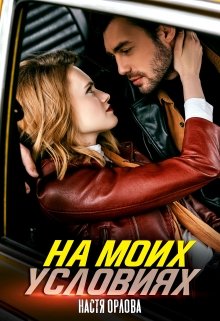 На моих условиях, Настя Орлова
