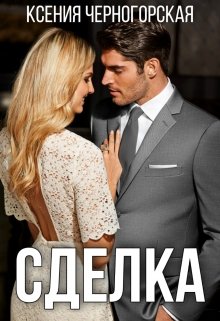 Сделка, Ксения Черногорская