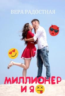 Миллионер и я, Вера Радостная