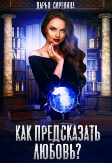 Как предсказать любовь?, Дарья Сиренина