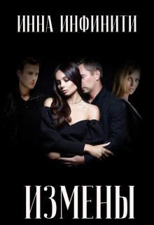 Измены, Инна Инфинити