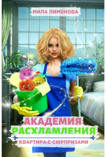 Академия расхламления. Квартира с сюрпризами, Мила Лимонова