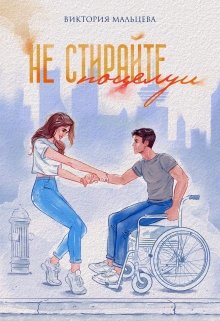 Не стирайте поцелуи 1, Виктория Мальцева