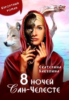 8 ночей Сан-Челесте, Екатерина Бакулина