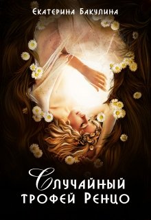 Случайный трофей Ренцо, Екатерина Бакулина