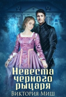 Невеста черного рыцаря, Виктория Миш