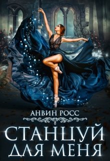 Станцуй для меня, Анвин Росс