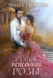 Замок пепельной розы. Книга 2, Снегова Анна