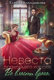 Невеста драконьего короля. Во власти врага, Елена Белильщикова