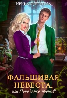 Фальшивая невеста, или Попаданка против!, Ирина Снегирева