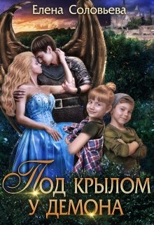 Под крылом у демона, Соловьева Елена
