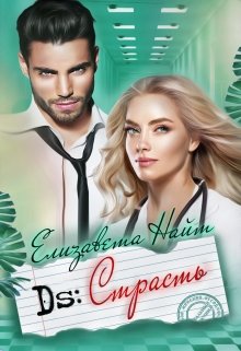 Диагноз: Страсть, Елизавета Найт