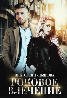Роковое влечение, Виктория Лукьянова