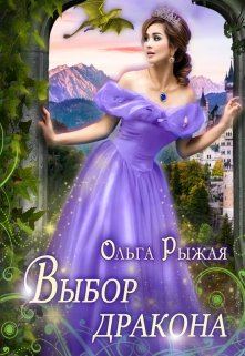Выбор дракона, Ольга Рыжая