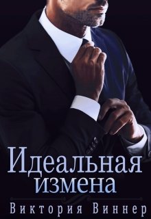 Идеальная измена, Виктория Виннер