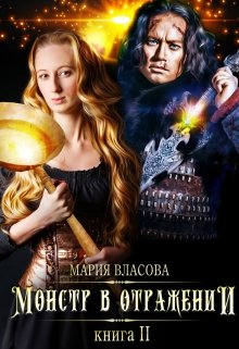 Монстр в отражении, Мария Власова
