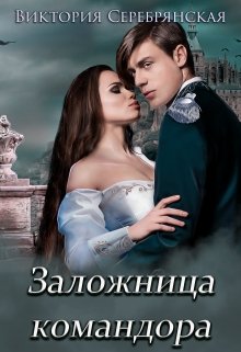 Заложница командора, Виктория Серебрянская