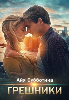 Грешники, Айя Субботина