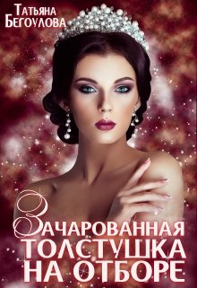 Зачарованная толстушка на отборе, Татьяна Бегоулова