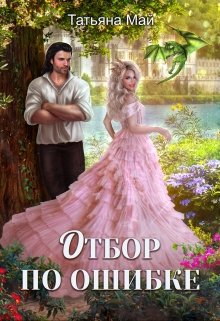 Отбор по ошибке, Татьяна Май