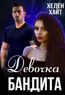 Девочка бандита, Хелен Хайт