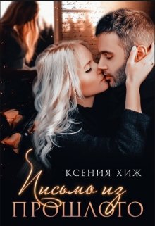 Письмо из прошлого, Ксения Хиж