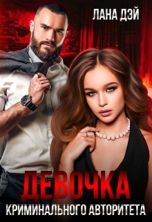 Девочка криминального авторитета, Лана Дэй