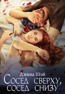 Сосед сверху, сосед снизу, Джина Шэй
