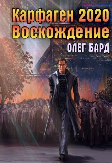 Карфаген 2020. Восхождение, Олег Бард