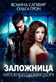 Заложница мятежного коммодора, Ясмина Сапфир