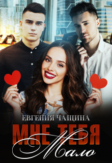 Мне тебя мало, Евгения Чащина