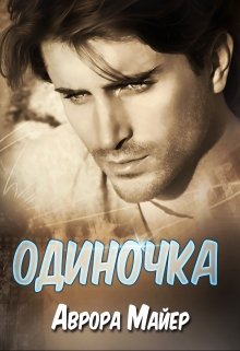 Одиночка, Аврора Майер