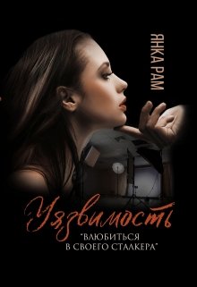 Уязвимость, Янка Рам