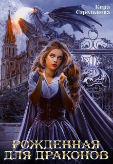 Рожденная для драконов, Кира Стрельнева