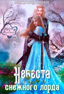 Невеста снежного лорда, Виктория Миш
