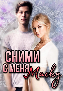Сними с меня маску, Юлия Леманн