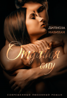 Отдайся ему, Дилноза Набихан