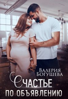 Счастье по объявлению, Лера Богушева