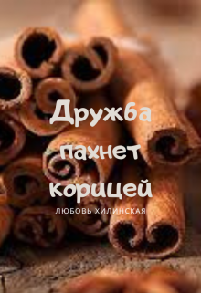 Дружба пахнет корицей, Любовь Хилинская