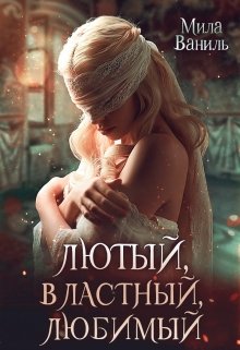 Лютый, властный, любимый, Мила Ваниль
