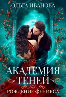 Академия Теней-2. Рождение феникса, Ольга Иванова