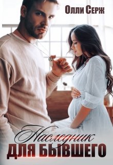 Наследник для бывшего, Олли Серж